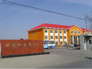 远大驾校