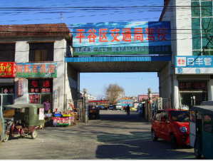 平谷区交通局驾校