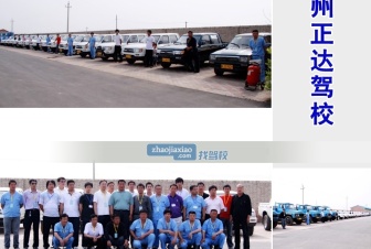 正达驾校