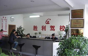 胜利驾校