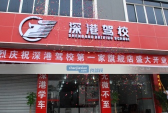 深港驾校