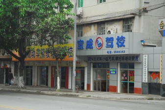 宝成驾校