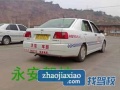 永安驾校