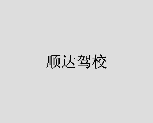 顺达驾校