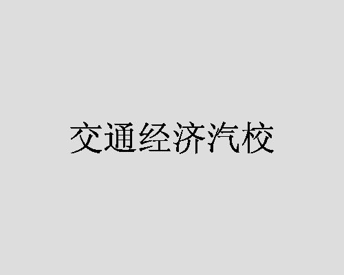 交通经济汽校