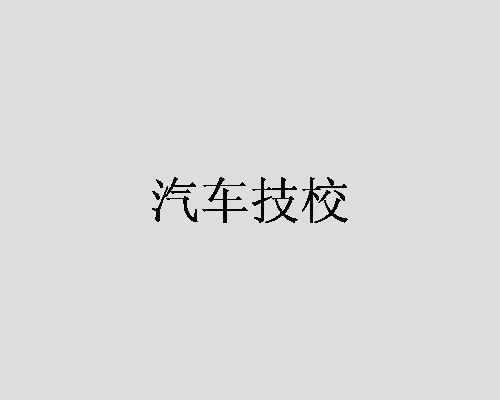 汽车技校