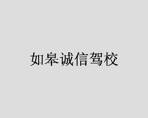 如皋诚信驾校