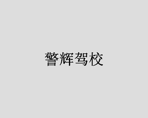 警辉驾校