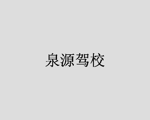 泉源驾校