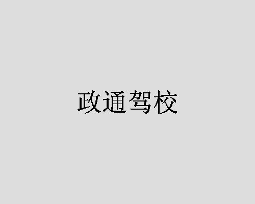 政通驾校