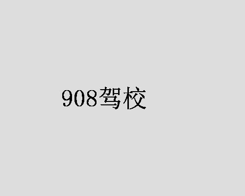 908驾校