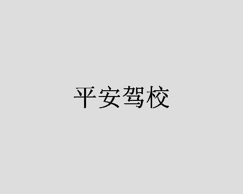 平安驾校