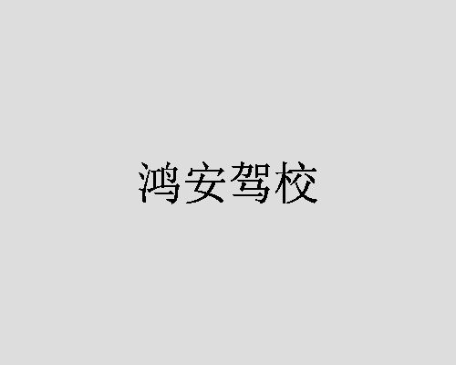 鸿安驾校