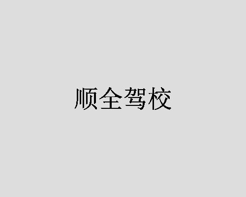 顺全驾校