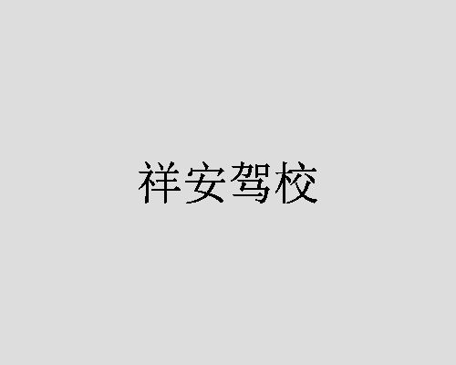 祥安驾校