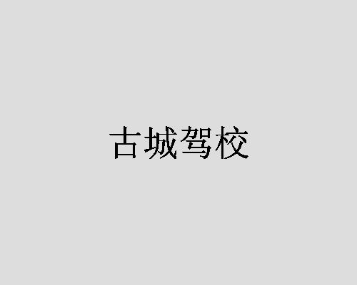 古城驾校