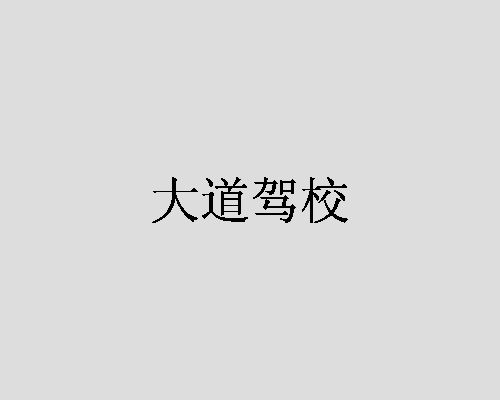 大道驾校