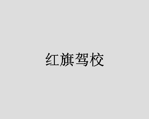 红旗驾校