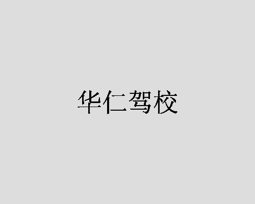 华仁驾校