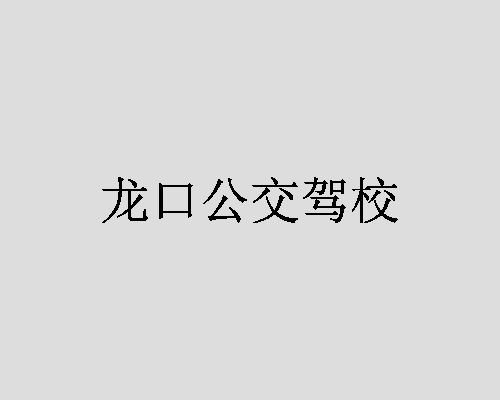 龙口公交驾校