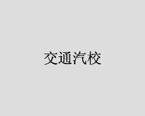 交通汽校