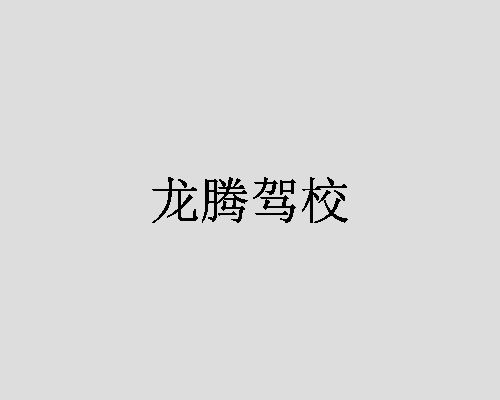 龙腾驾校