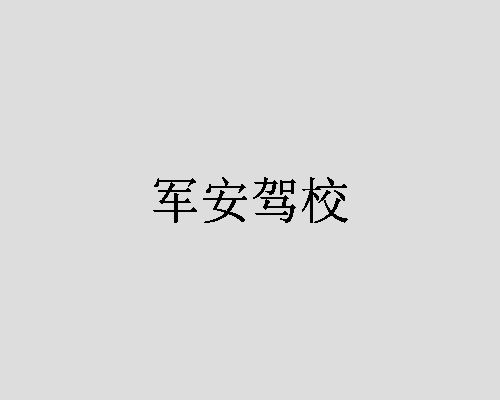 军安驾校