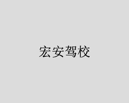 宏安驾校