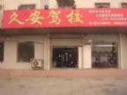 查看久安驾校的全部图片