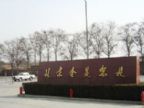 查看金菱驾校的全部图片