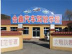查看合鑫驾校的全部图片