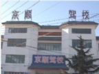 查看京顺驾校的全部图片