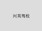 查看河英驾校的全部图片