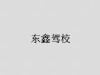 查看东鑫驾校的全部图片