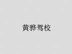 查看黄骅驾校的全部图片