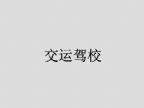 查看交运驾校的全部图片