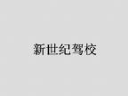 查看新世纪驾校的全部图片