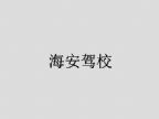 查看海安驾校的全部图片