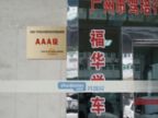 查看福华驾校的全部图片