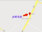 查看永晖驾校的全部图片