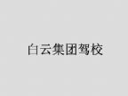 查看白云集团驾校的全部图片