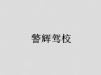 查看警辉驾校的全部图片
