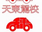 查看天东驾校的全部图片