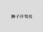 查看狮子洋驾校的全部图片