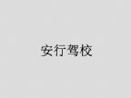 查看安行驾校的全部图片