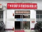 查看安顺驾校的全部图片