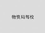 查看物资局驾校的全部图片