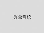 查看秀全驾校的全部图片