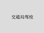 查看交通局驾校的全部图片
