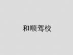 查看和顺驾校的全部图片